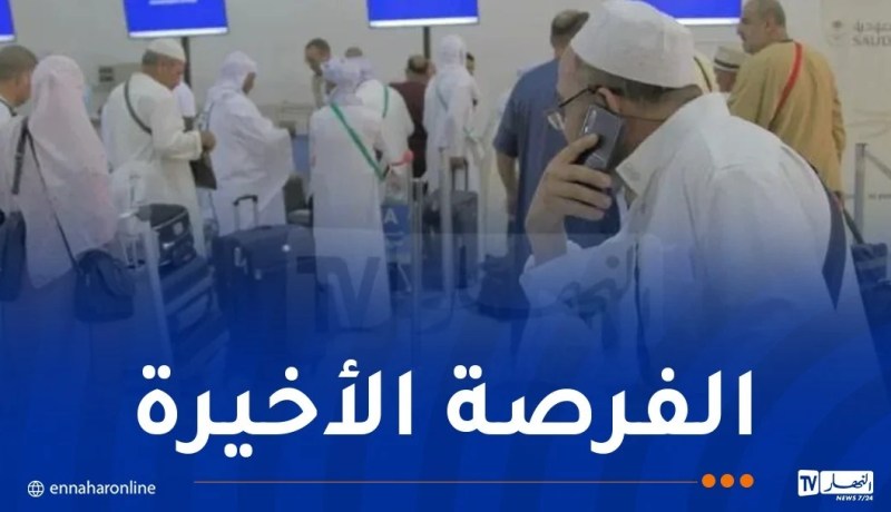 تكلفة الحج..اليوم آخر أجل للدفع