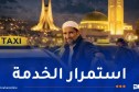 نقابة سيارات الأجرة..استمرار الخدمة خلال رمضان