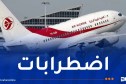 الجوية الجزائرية..اضطرابات في الرحلات