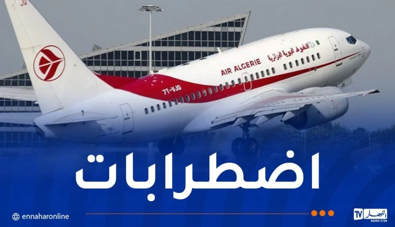 الجوية الجزائرية..اضطرابات في الرحلات