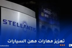 ستيلانتيس الجزائر توقع اتفاقية مع مركز للتكوين المهني