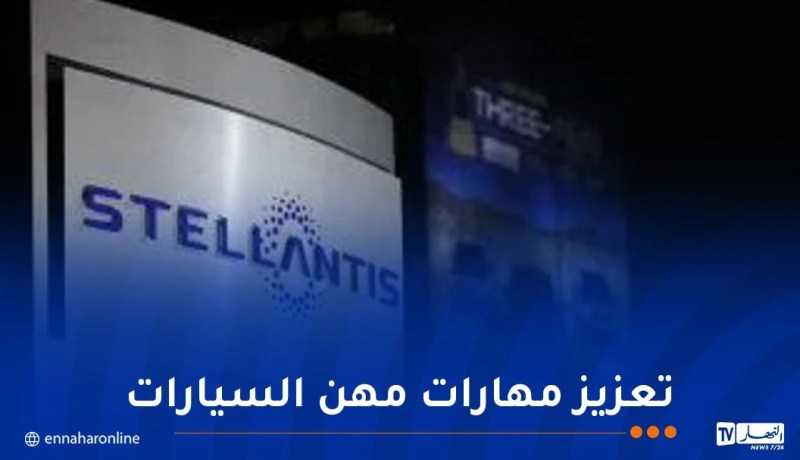 ستيلانتيس الجزائر توقع اتفاقية مع مركز للتكوين المهني