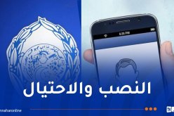 شرطة البليدة توجه نداءً للجمهور بخصوص هذين الشخصين !