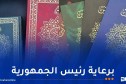 إصدار طبعة جديدة من المصحف الشريف