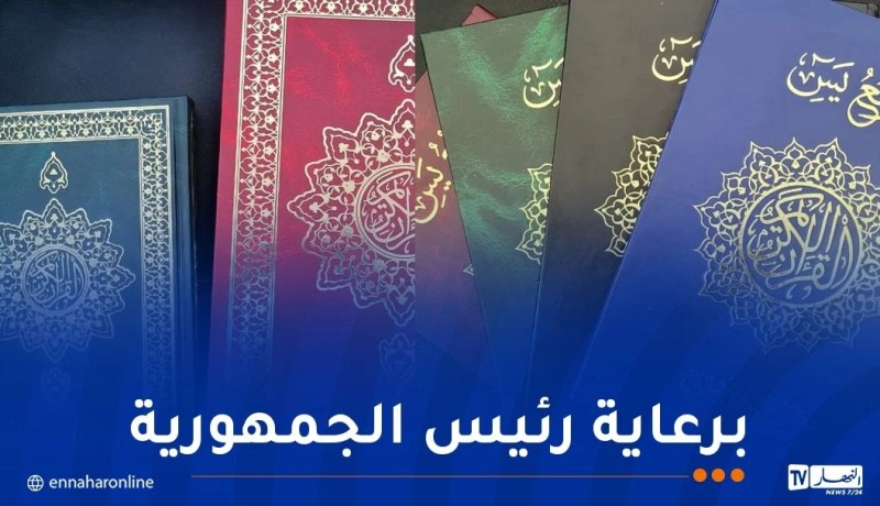 إصدار طبعة جديدة من المصحف الشريف