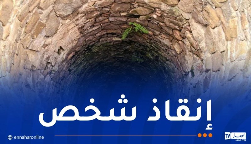 إنقاذ شخص من داخل بئر عمقه 13 متر في الوادي