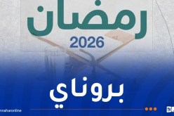 بروناي تعلن أن الخميس غرة شهر رمضان المبارك