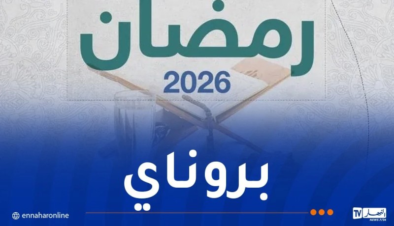 بروناي تعلن أن الخميس غرة شهر رمضان المبارك