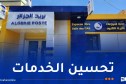 بريد الجزائر يجري تعديلات في هذه المكاتب بالعاصمة