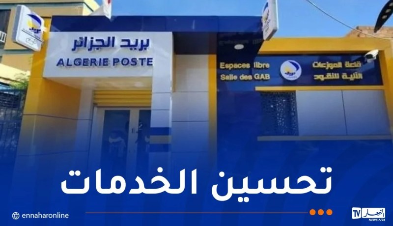 بريد الجزائر يجري تعديلات في هذه المكاتب بالعاصمة
