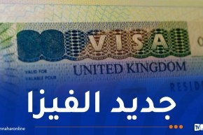 بريطانيا..فيزا الكترونية بداية من اليوم