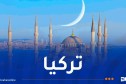 تركيا تعلن الخميس أول رمضان