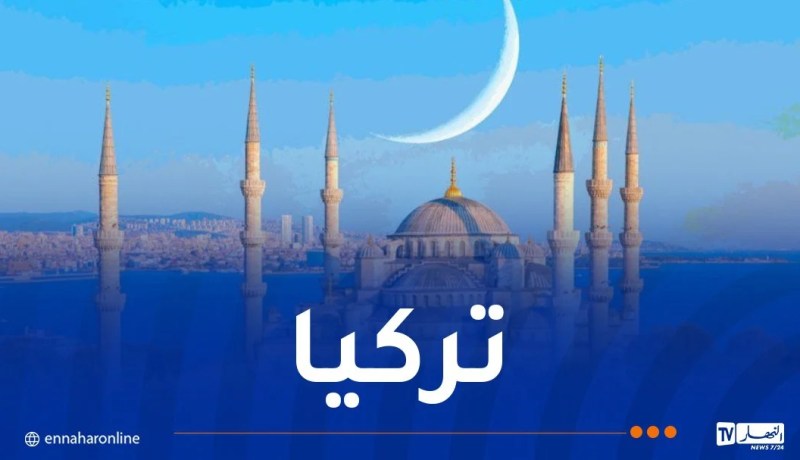 تركيا تعلن الخميس أول رمضان