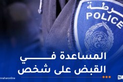 تورط في حادث مرور أدى إلى الوفاة.. شرطة البليدة توجه نداء للمواطنين