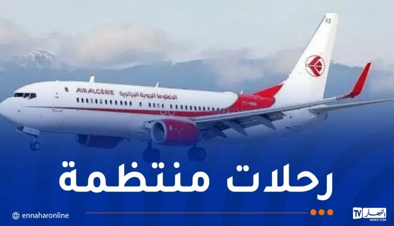 الجوية الجزائرية.. رحلة وهران-ميتز-وهران منتظمة بداية من أفريل