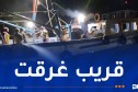 عين تموشنت..إنقاذ سفينة  صيد على متنها 8 صيادين من الغرق