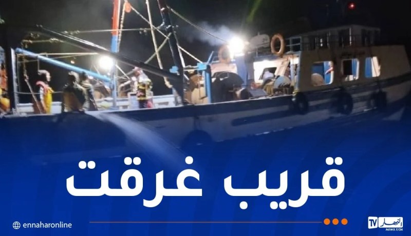 عين تموشنت.. إنقاذ سفينة صيد على متنها 8 صيادين من الغرق