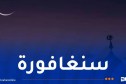 سنغافورة تعلن الخميس أول رمضان