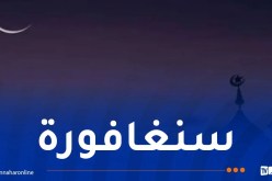 سنغافورة تعلن الخميس أول رمضان