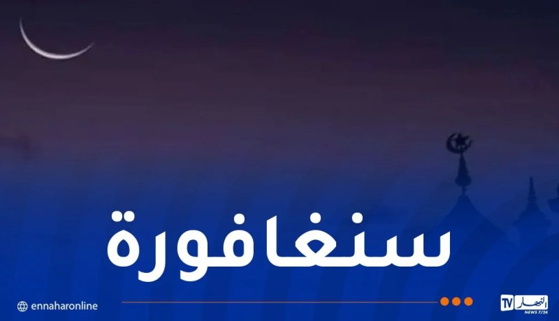 سنغافورة تعلن الخميس أول رمضان