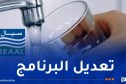 تعديل برنامج توزيع المياه في هذه البلديات بالعاصمة