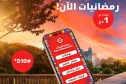 Ooredoo تطلق خدمة “رمضانيات” بمزايا رقمية ومواقيت يومية ابتداءً من 1 دج