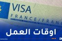 خلال رمضان..هذه أوقات العمل في مراكز طلبات الفيزا إلى فرنسا