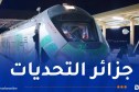 الكشف عن مواقيت رحلات قطار “بشار- تندوف-العاصمة”