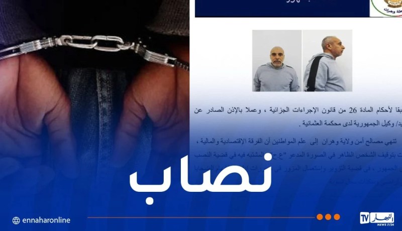محتال الأراضي والسكنات في قبضة شرطة وهران وإيداعه الحبس