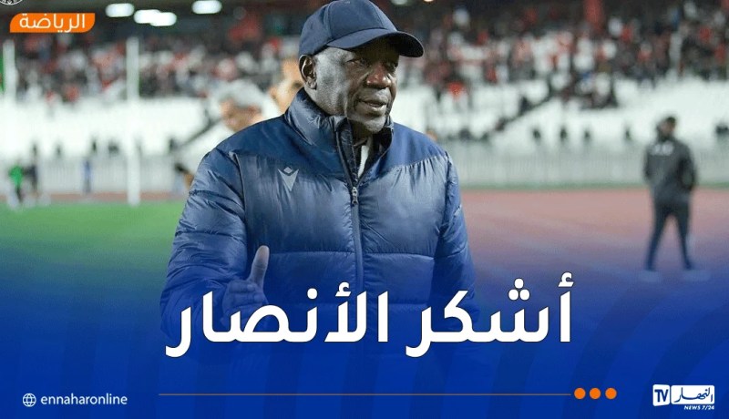 مدرب اتحاد العاصمة: “نستحق التأهل إلى نصف نهائي الكأس وسننافس على كل الجبهات”