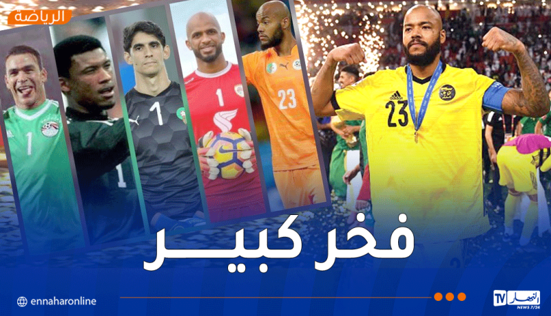 مبولحي ضمن قائمة استفتاء عالمي لاختيار أفضل حارس عربي