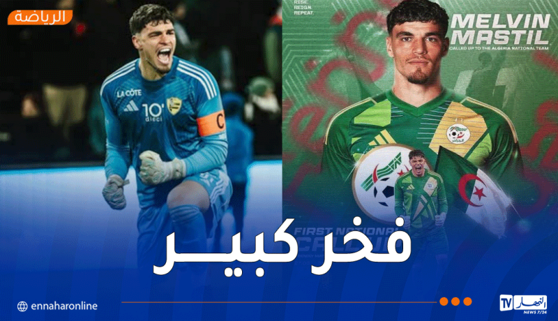 أول رد فعل للحارس ميلفين ماستيل بعد استدعائه إلى صفوف “الخُضر”