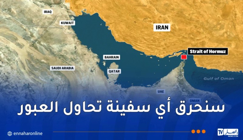 الحرس الثوري الإيراني يتوعّد: لن تخرج قطرة نفط واحدة عبر مضيق هرمز