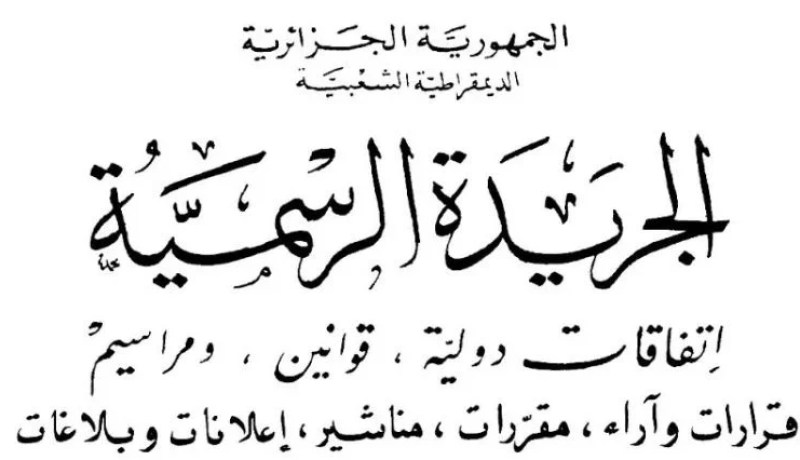 صدور مرسوم تنفيذي يحدد كيفيات التصديق على المحطات الجوية ذات الاستعمال الدولي