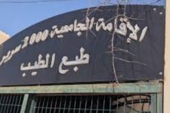 ميلة.. وفاة طالبة بغرفتها في الإقامة الجامعية