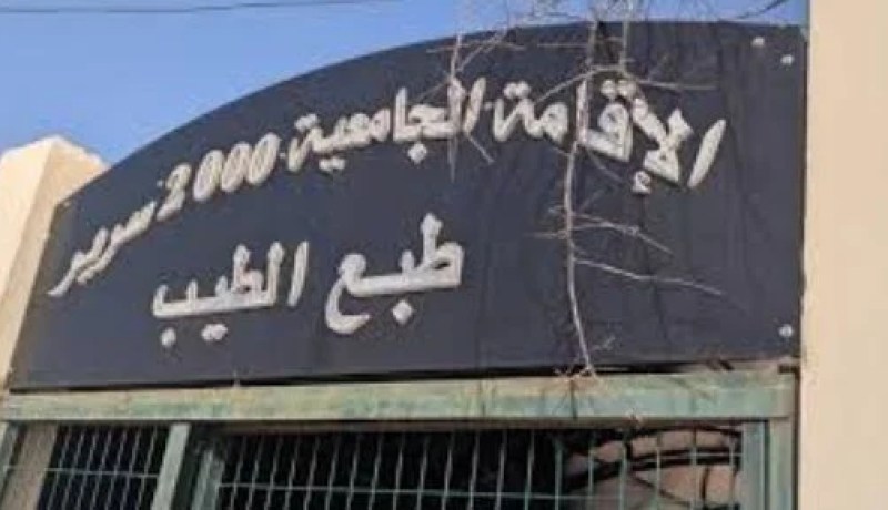 ميلة.. وفاة طالبة بغرفتها في الإقامة الجامعية