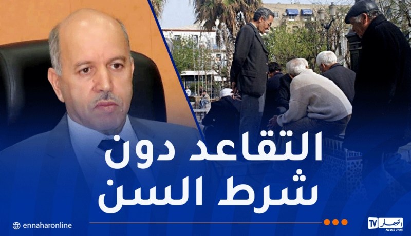 سايحي يكشف جديد التقاعد النسبي