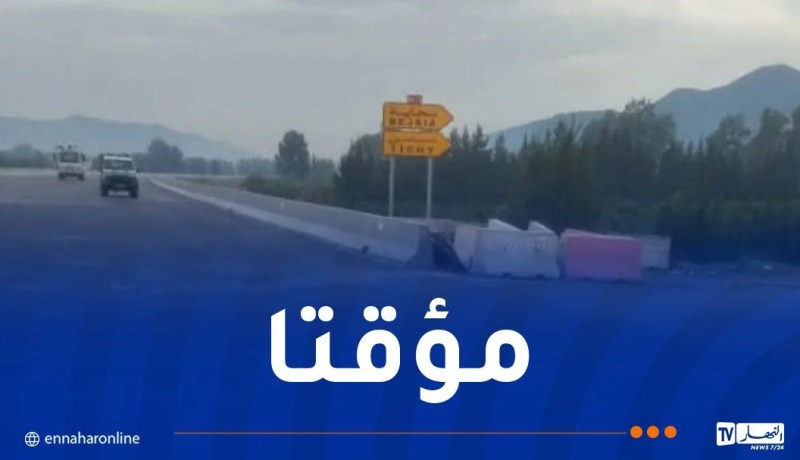 بجاية.. غلق الطريق السيار أ20 على مستوى بلدية أميزور