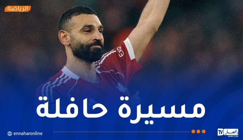 ليفربول يعلن رحيل نجمه المصري محمد صلاح