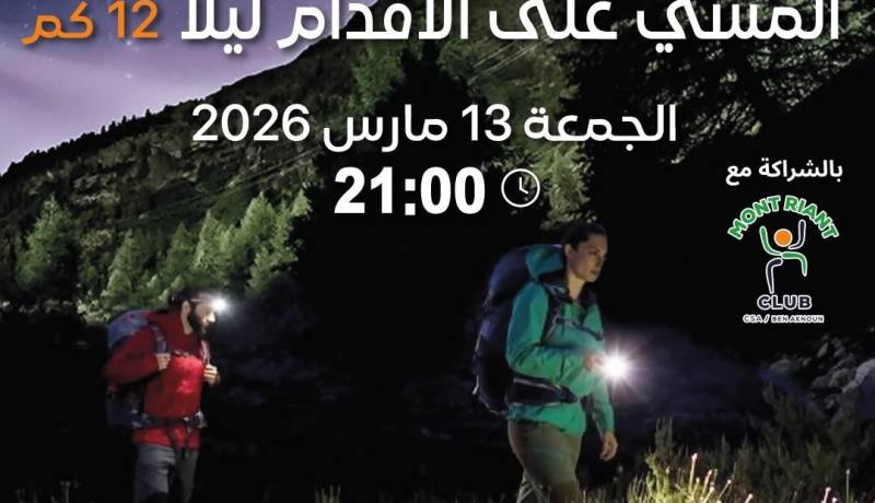 المشي الليلي يعود إلى حديقة الوئام المدني ببن عكنون في طبعته الثانية خلال رمضان