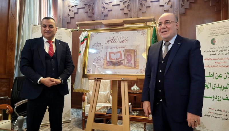 إطلاق طابع بريدي خاص بمصحف رودوسي التاريخي