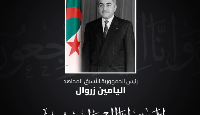 الوزير والي العاصمة يعزي في وفاة رئيس الجمهورية الأسبق اليامين زروال
