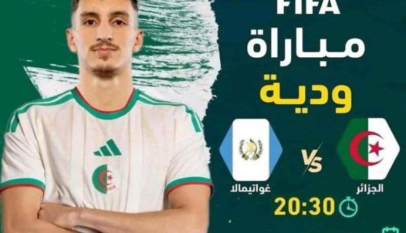 المنتخب الوطني يواجه غواتيمالا في اختبار ودي تحضيرا لكأس العالم