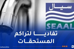 سيال تدعو المواطنين المتخلفين إلى تسديد فواتير المياه