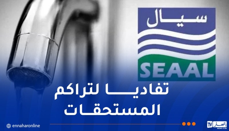 سيال تدعو المواطنين المتخلفين إلى تسديد فواتير المياه