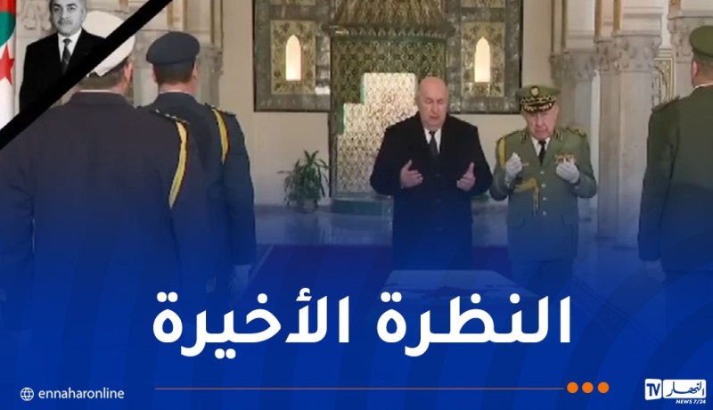 بالفيديو: الرئيس تبون وكبار المسؤولين يلقون النظرة الأخيرة على جثمان اليامين زروال