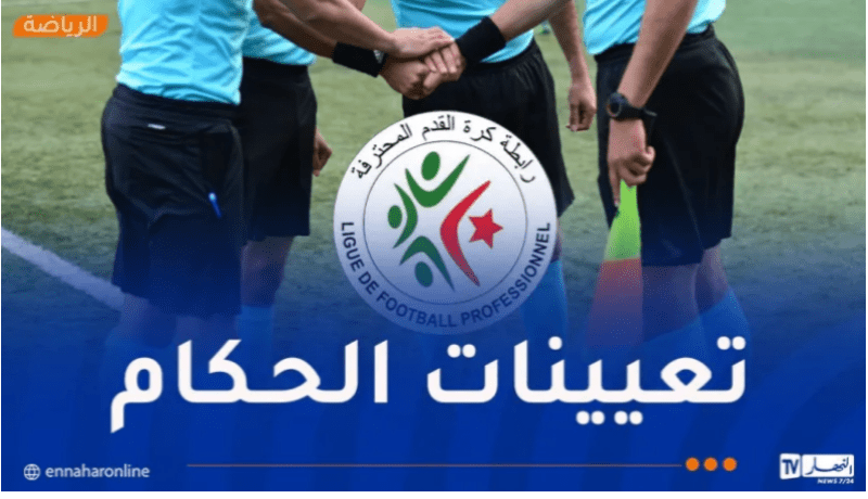 تعيين حكام مباراتي شباب بلوزداد ومولودية الجزائر وإتحاد الجزائر وشبيبة القبائل