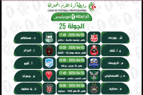 برنامج مباريات الجولة الـ25 من الرابطة المحترفة