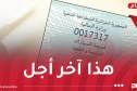 بلاغ هام حول اقتناء قسيمة السيارات لسنة 2026