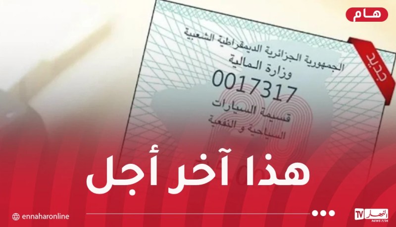 بلاغ هام حول اقتناء قسيمة السيارات لسنة 2026